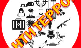 АНТИТЕРРОР (2)