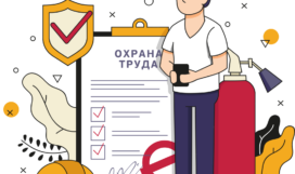 Охрана труда
